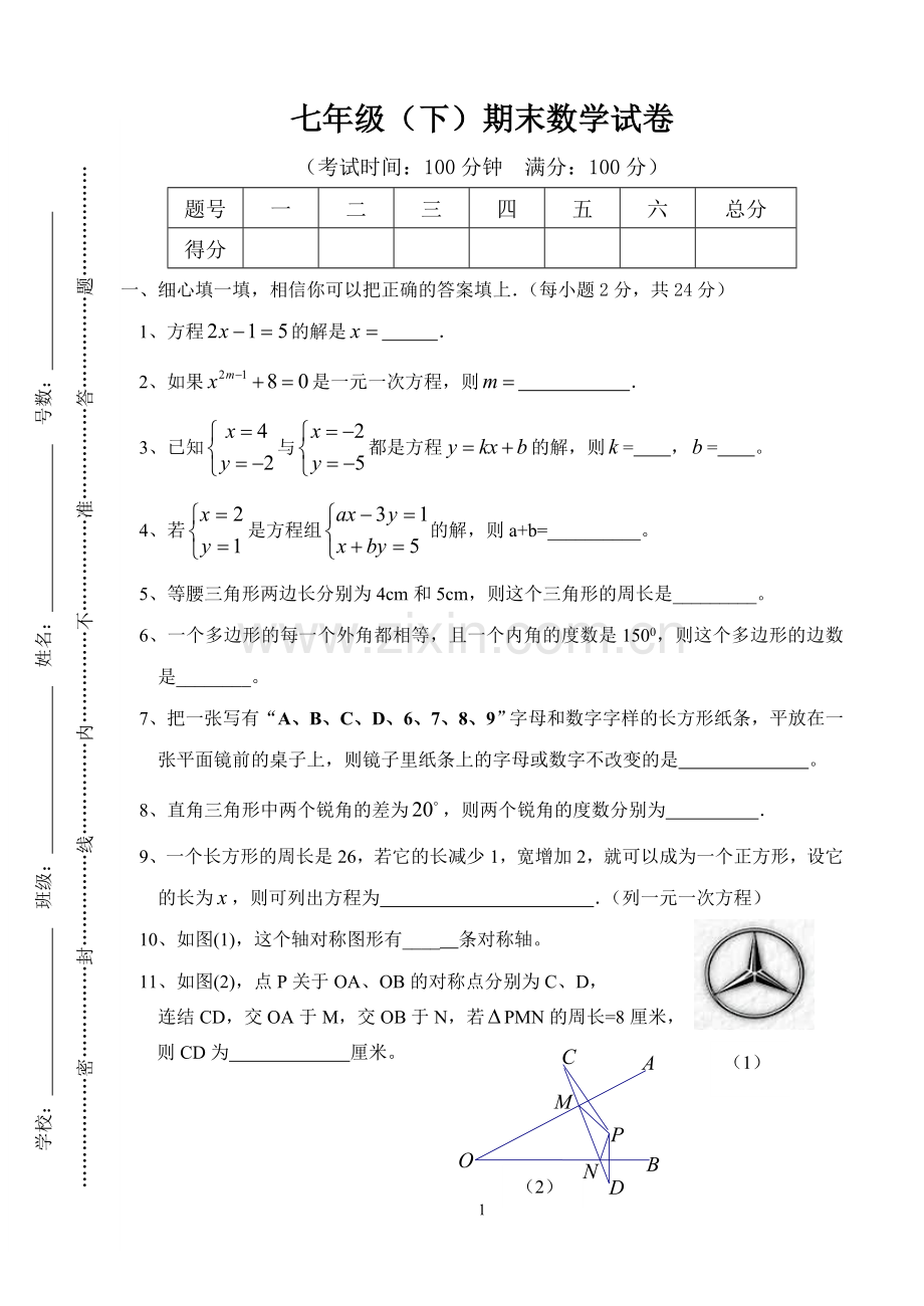 七年级下期数学期末测试题2.doc_第1页
