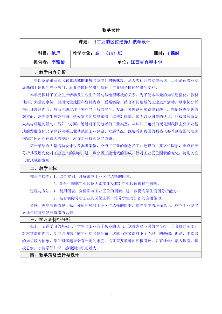 教学设计（工业的区位选择）.doc_第1页