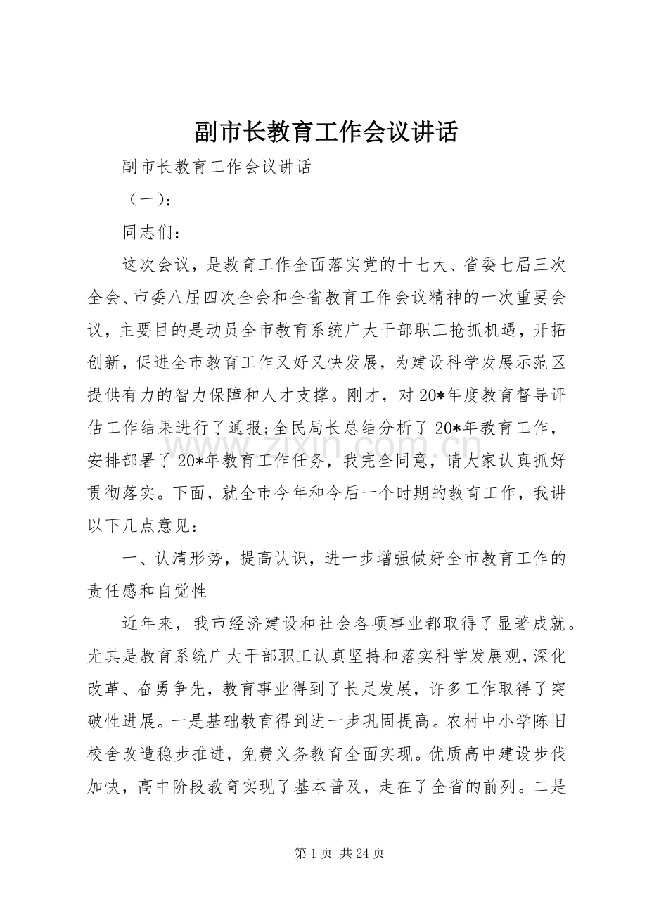 副市长教育工作会议讲话发言.docx_第1页