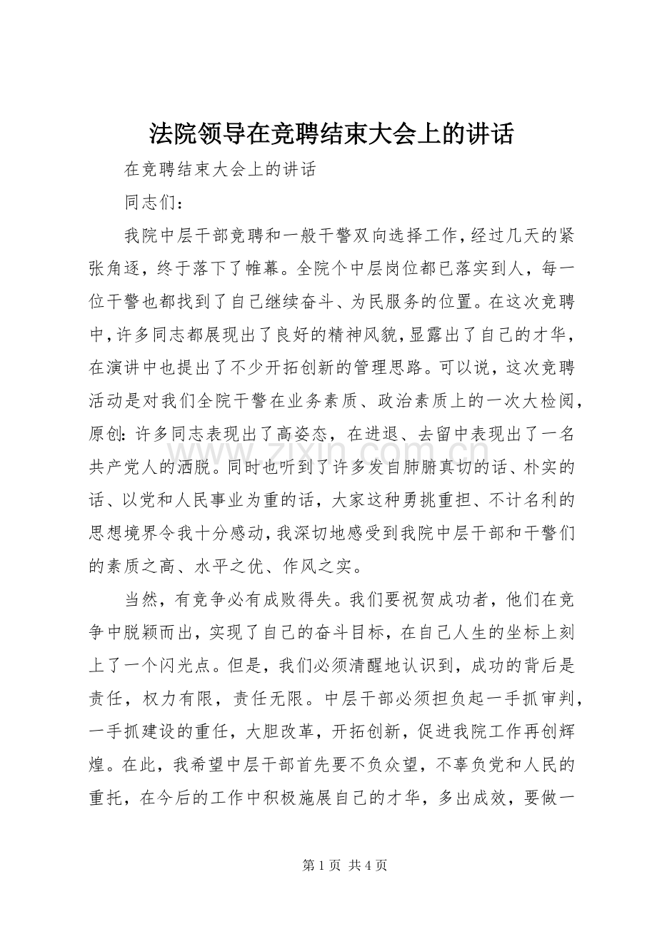 法院领导在竞聘结束大会上的讲话发言.docx_第1页