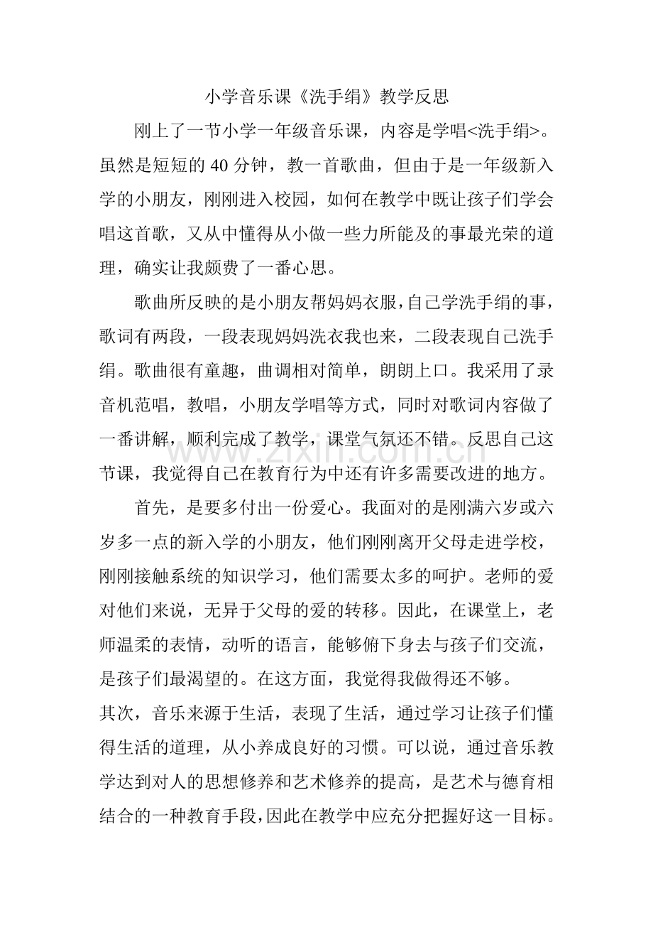 《洗手绢》教学反思.doc_第1页