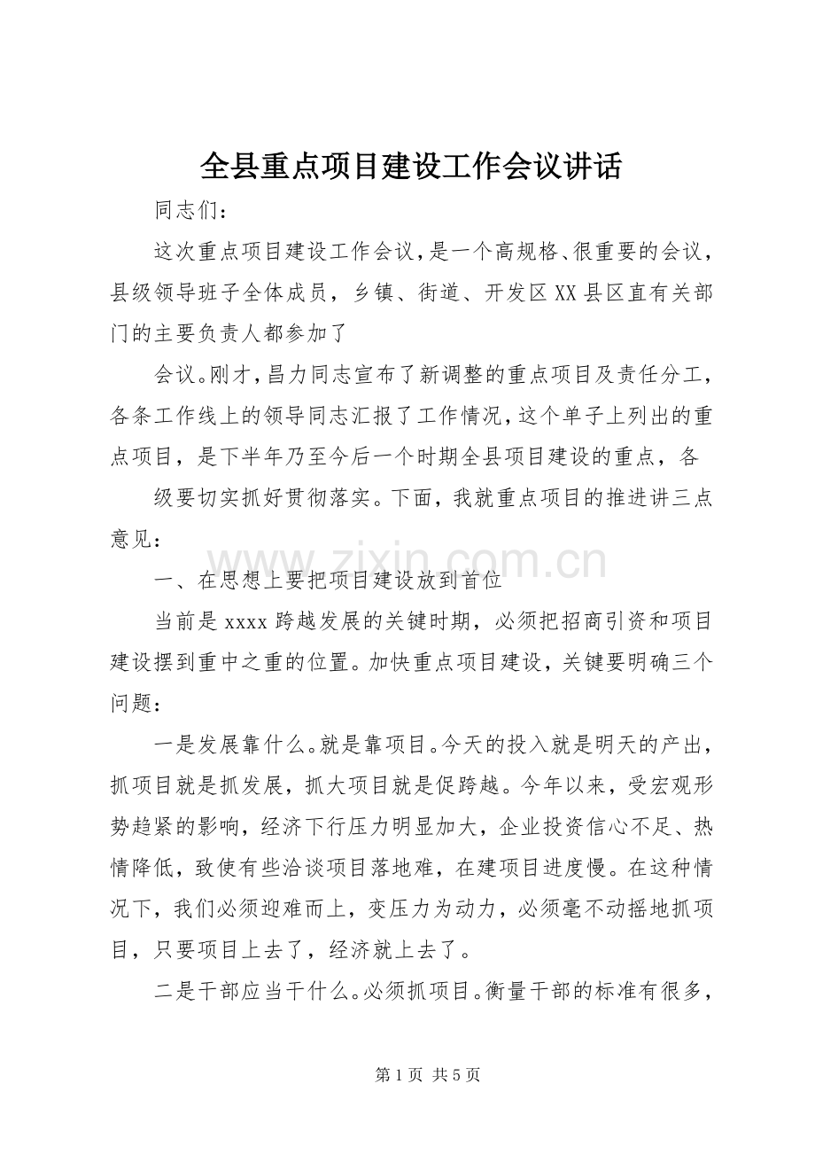 全县重点项目建设工作会议讲话发言.docx_第1页