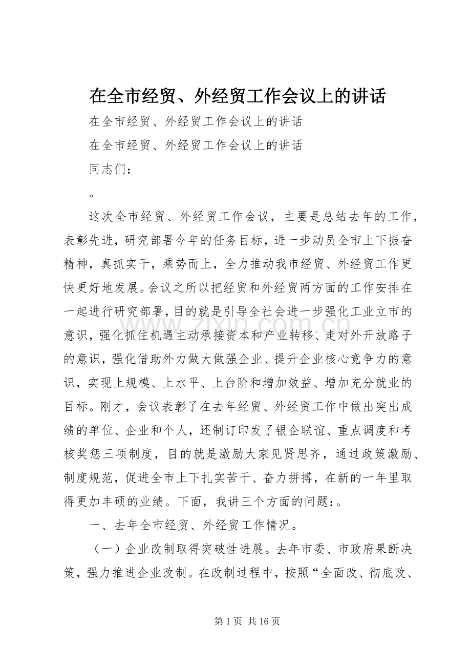 在全市经贸、外经贸工作会议上的讲话发言.docx_第1页