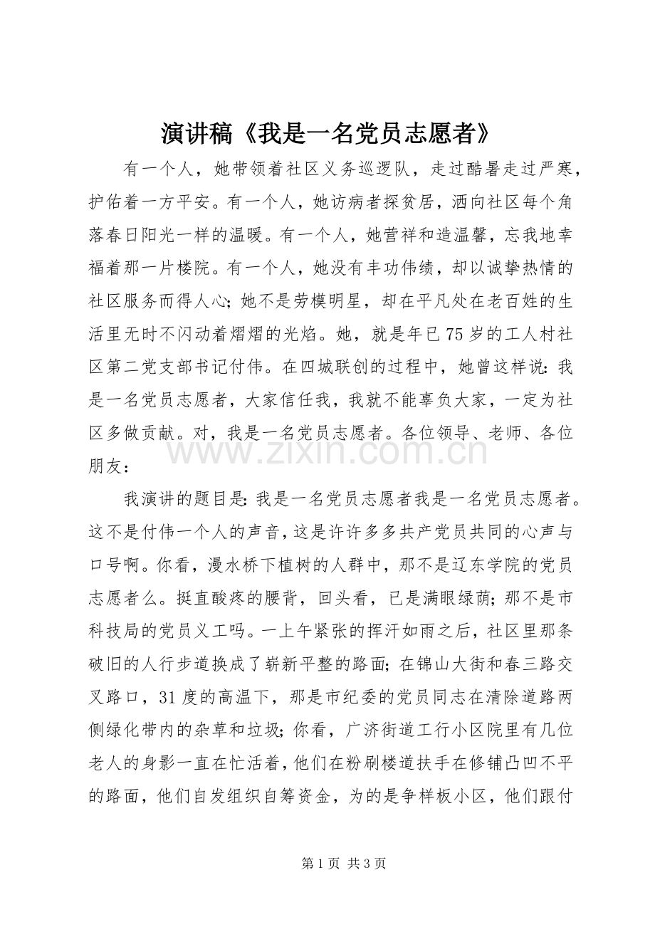 演讲稿范文《我是一名党员志愿者》.docx_第1页