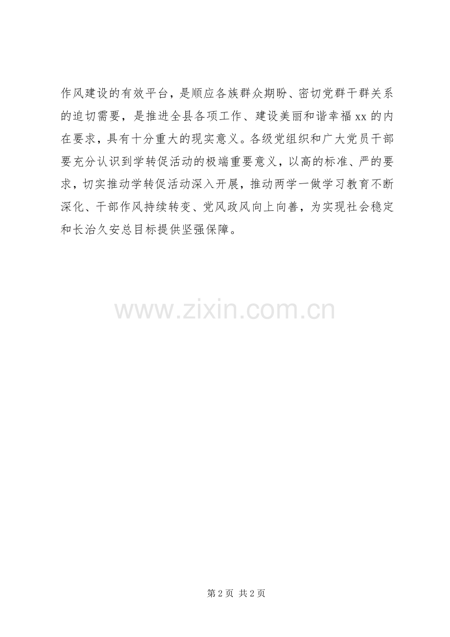 201X年党风廉政建设暨“学转促”专项活动动员部署会议讲话发言稿.docx_第2页