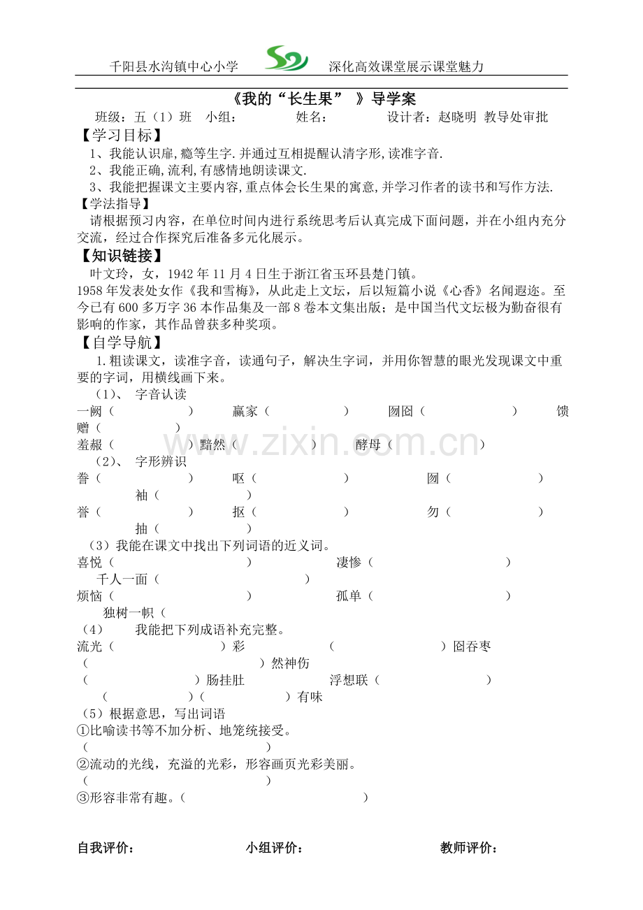 第四课我的长生果.doc_第1页