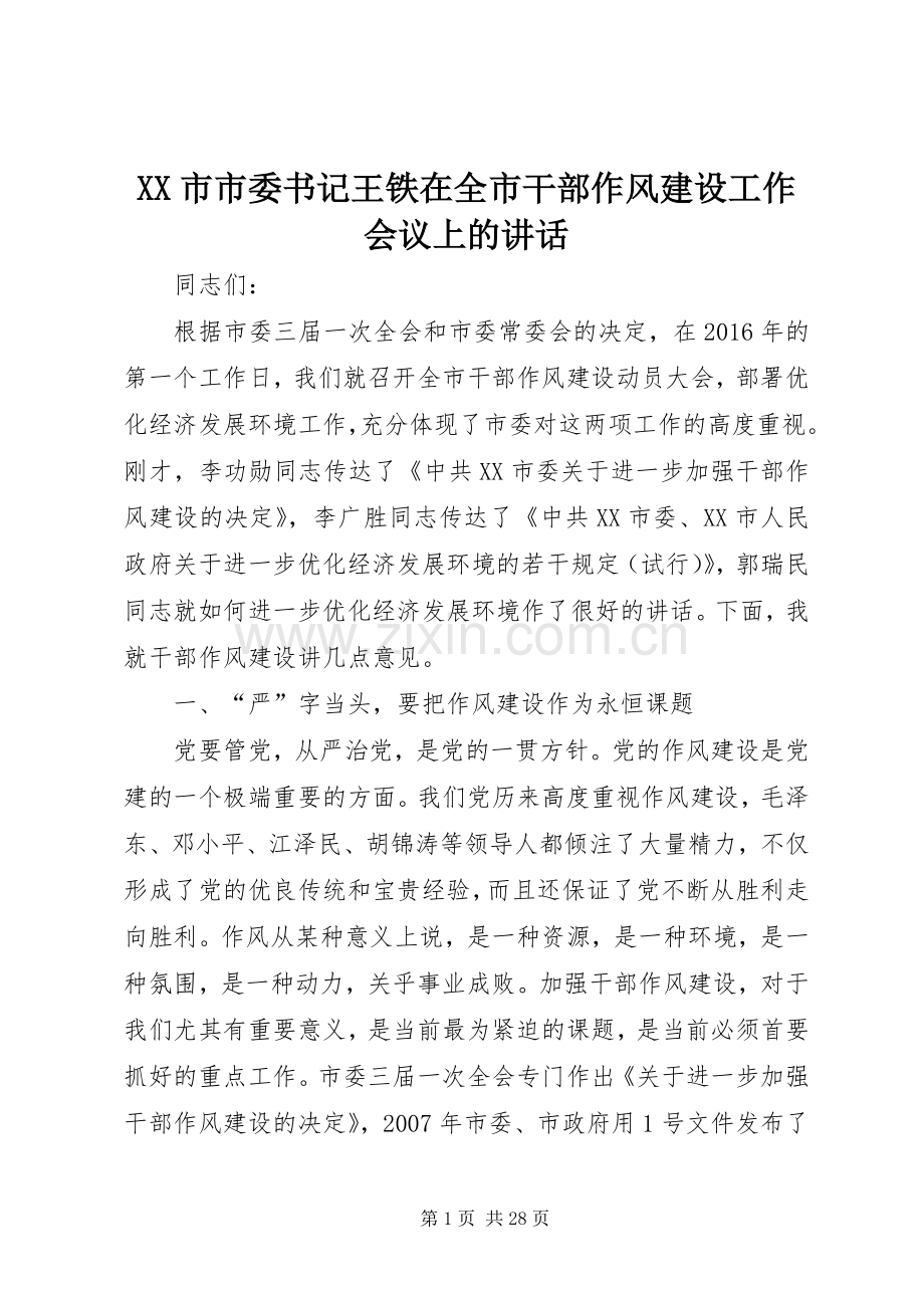 XX市市委书记王铁在全市干部作风建设工作会议上的讲话发言.docx_第1页