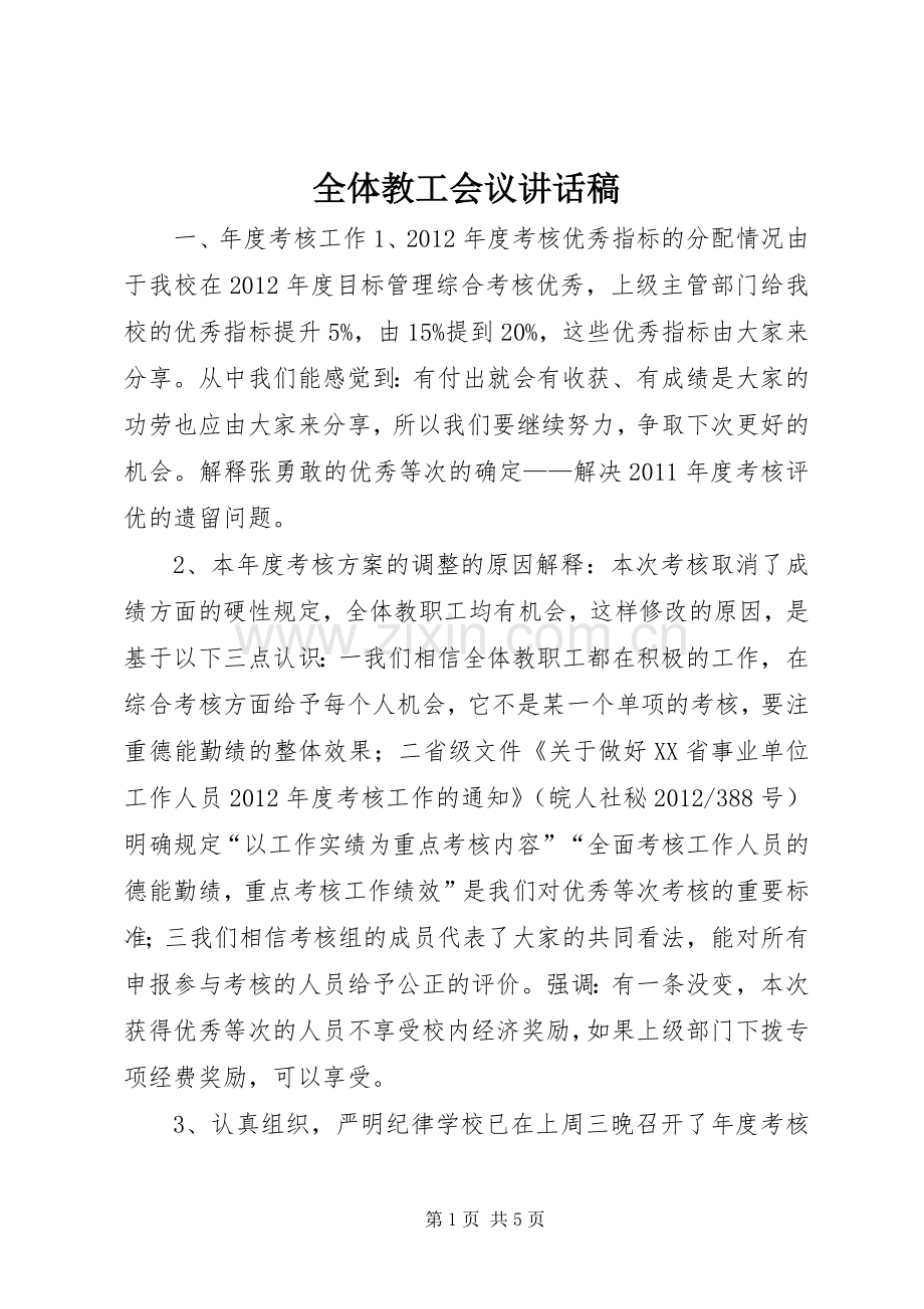 全体教工会议讲话发言稿.docx_第1页