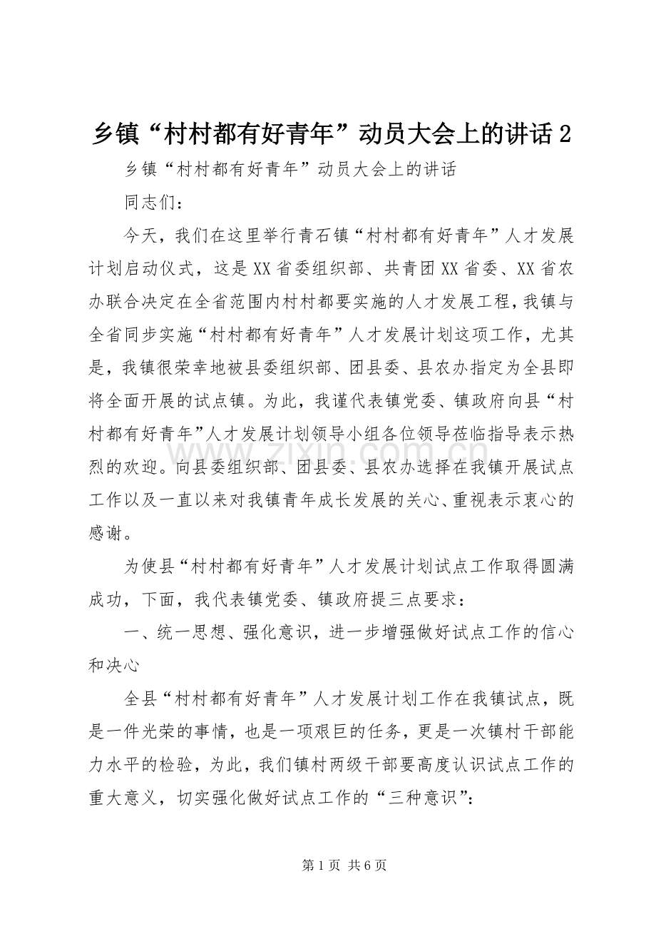 乡镇“村村都有好青年”动员大会上的讲话2.docx_第1页