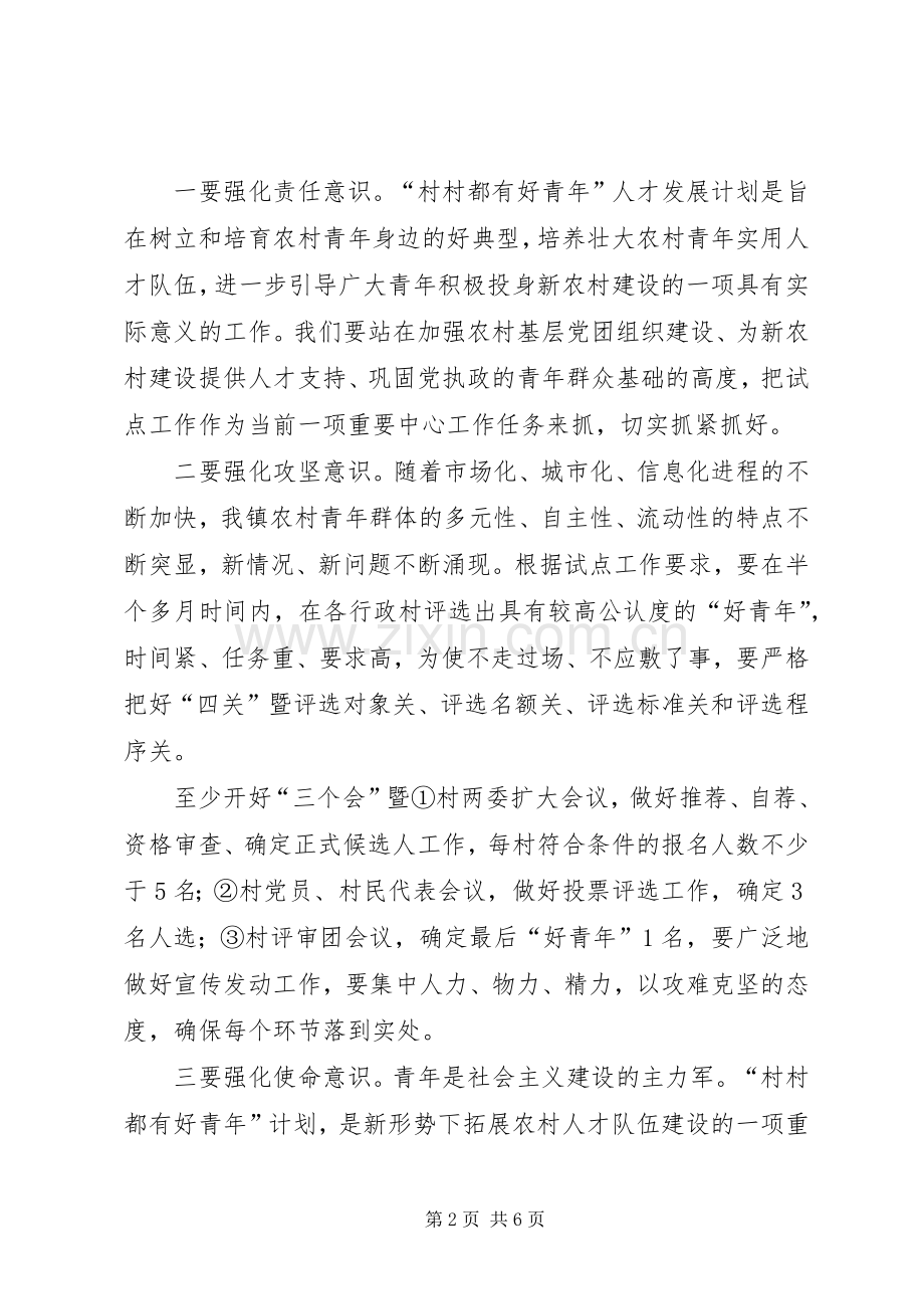 乡镇“村村都有好青年”动员大会上的讲话2.docx_第2页