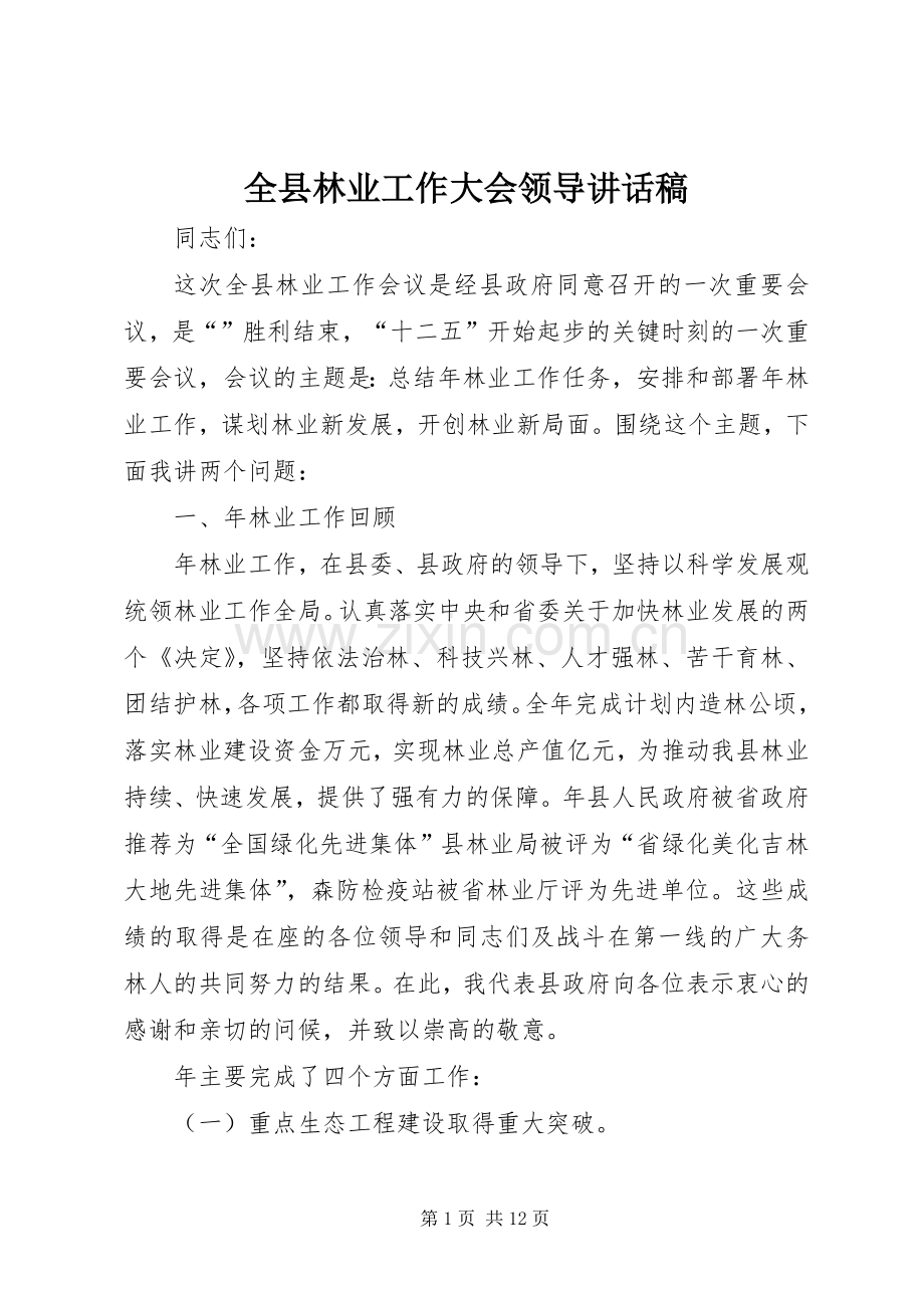 全县林业工作大会领导讲话发言稿.docx_第1页
