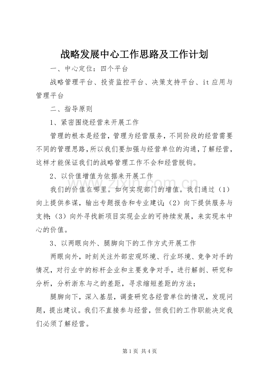 战略发展中心工作思路及工作计划.docx_第1页