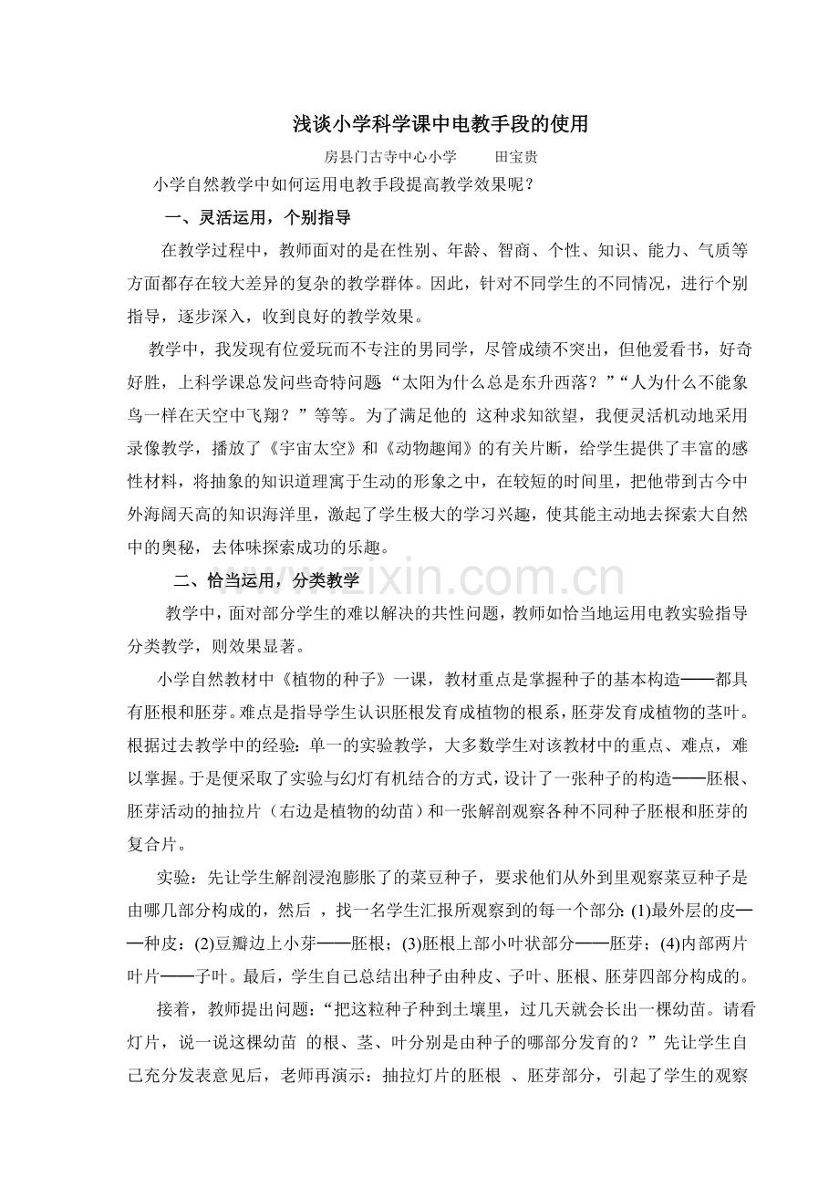 浅谈小学科学课中电教手段的使用.doc_第1页