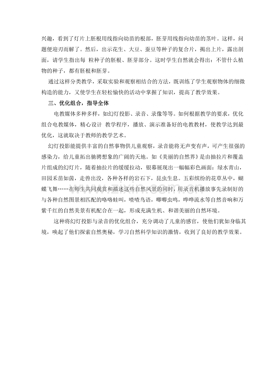 浅谈小学科学课中电教手段的使用.doc_第2页