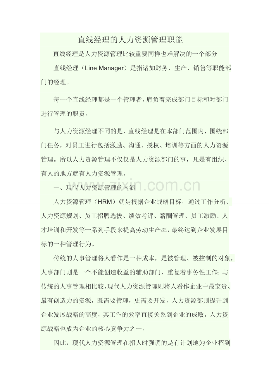直线经理的人力资源管理职能.doc_第1页