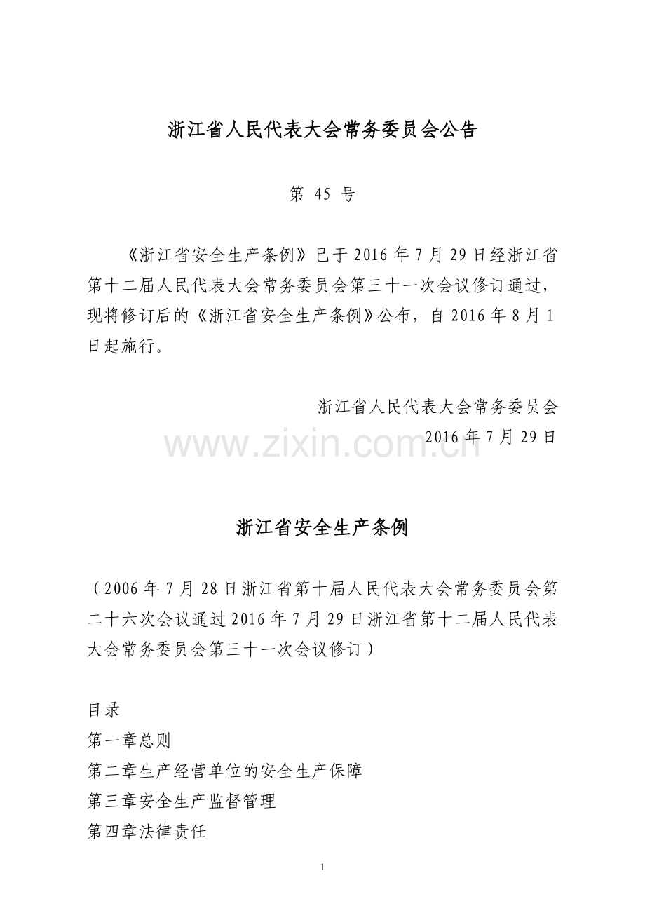 2016新修订《浙江省安全生产条例》.doc_第1页
