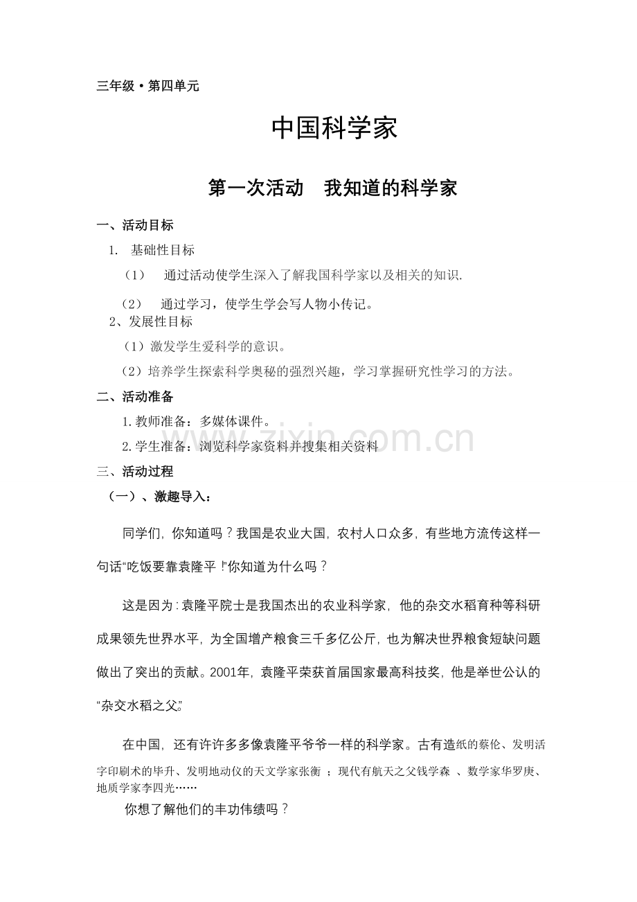 信息技术实践活动课中国科学家教师活动.doc_第1页