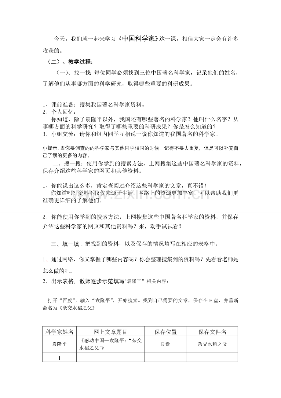 信息技术实践活动课中国科学家教师活动.doc_第2页