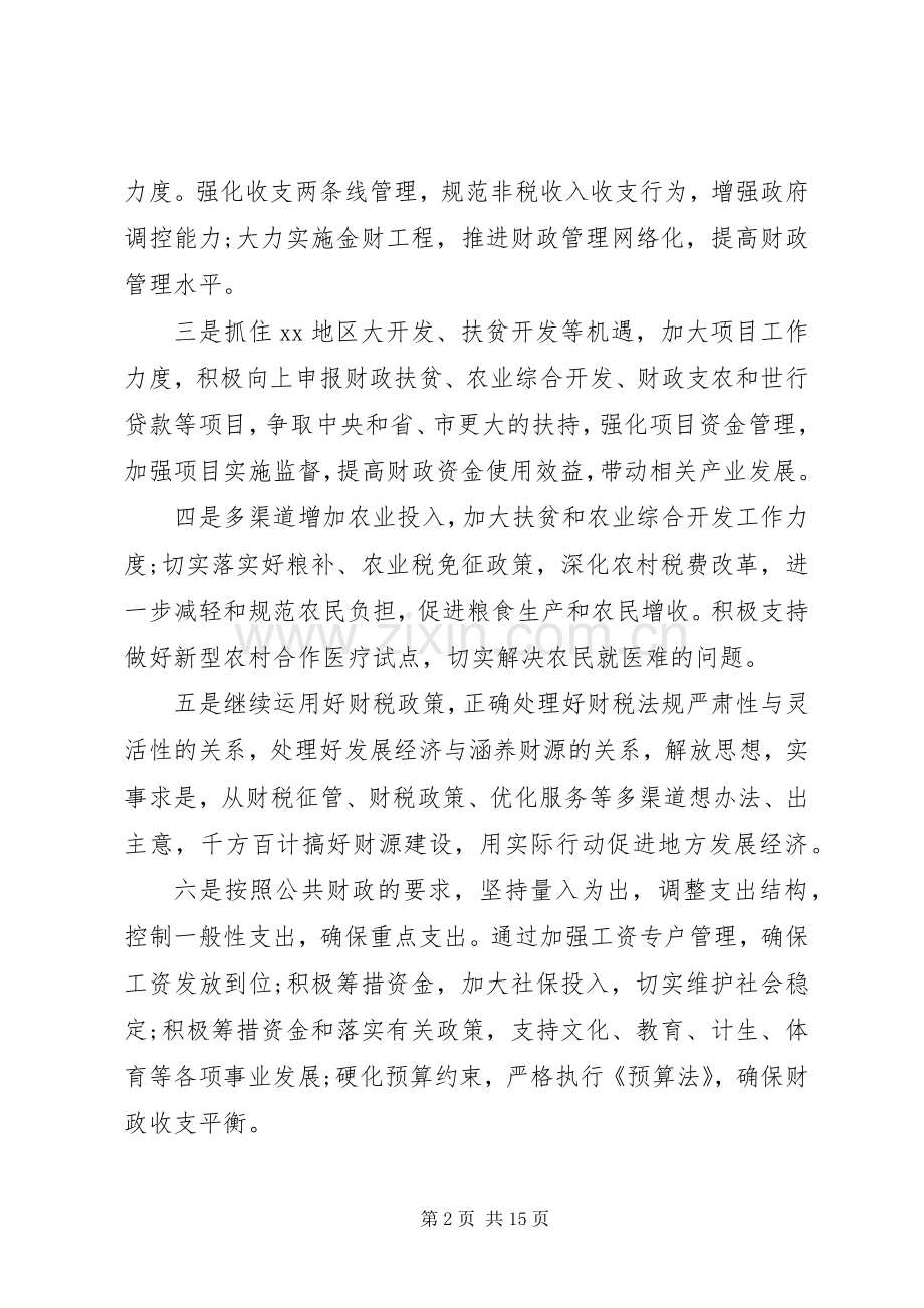 财政局工作会议讲话发言稿.docx_第2页