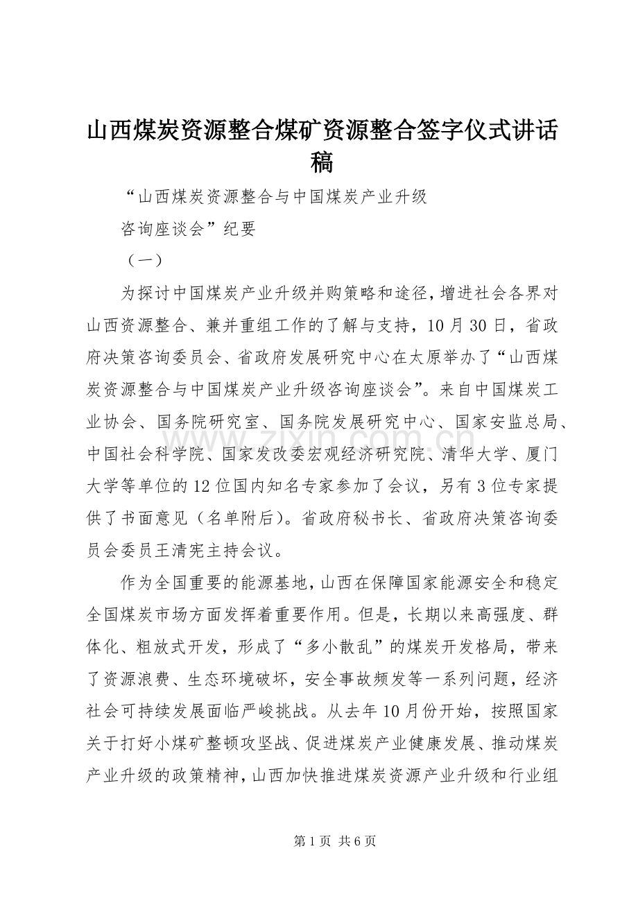 山西煤炭资源整合煤矿资源整合签字仪式的讲话发言稿.docx_第1页