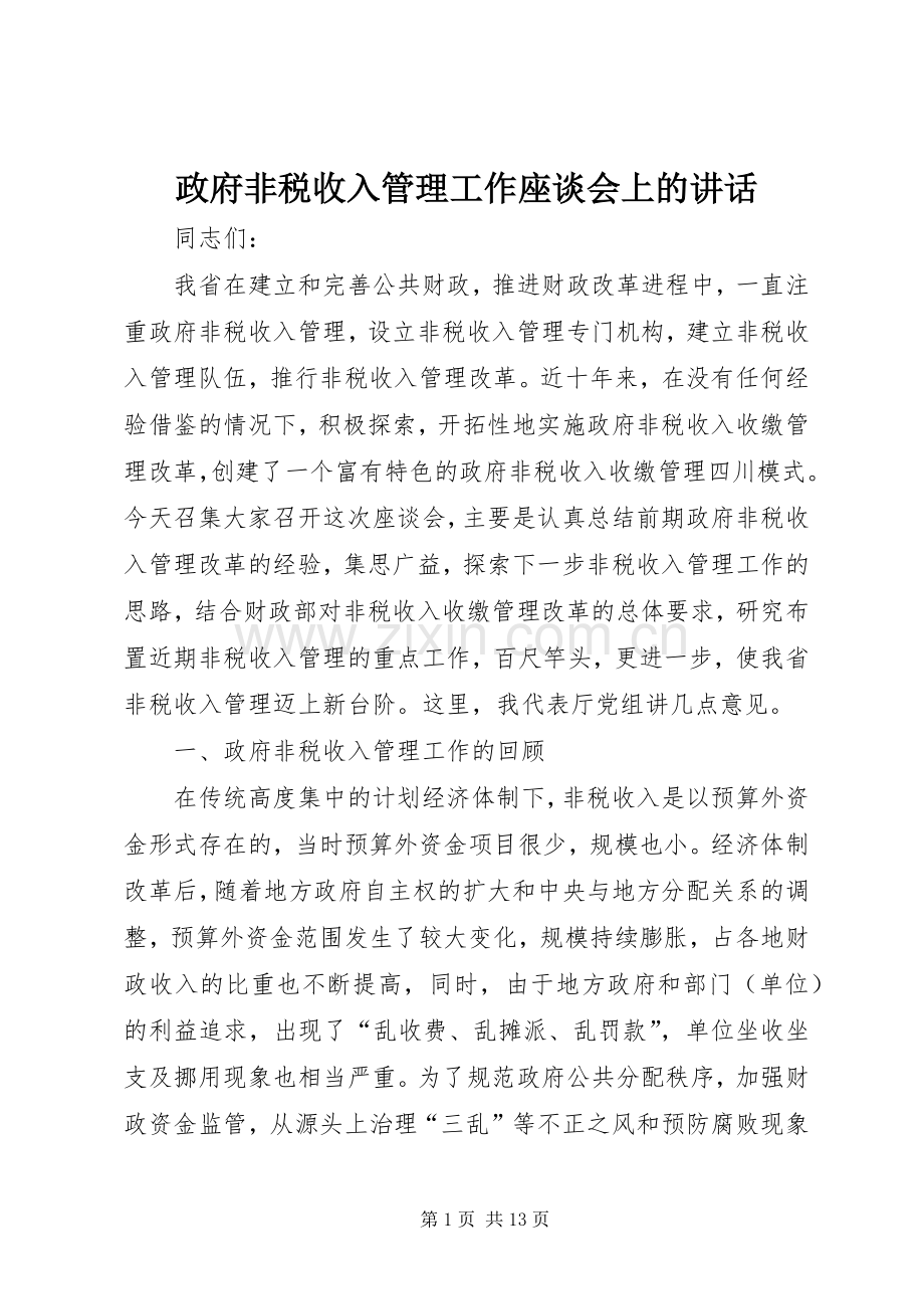 政府非税收入管理工作座谈会上的讲话发言.docx_第1页