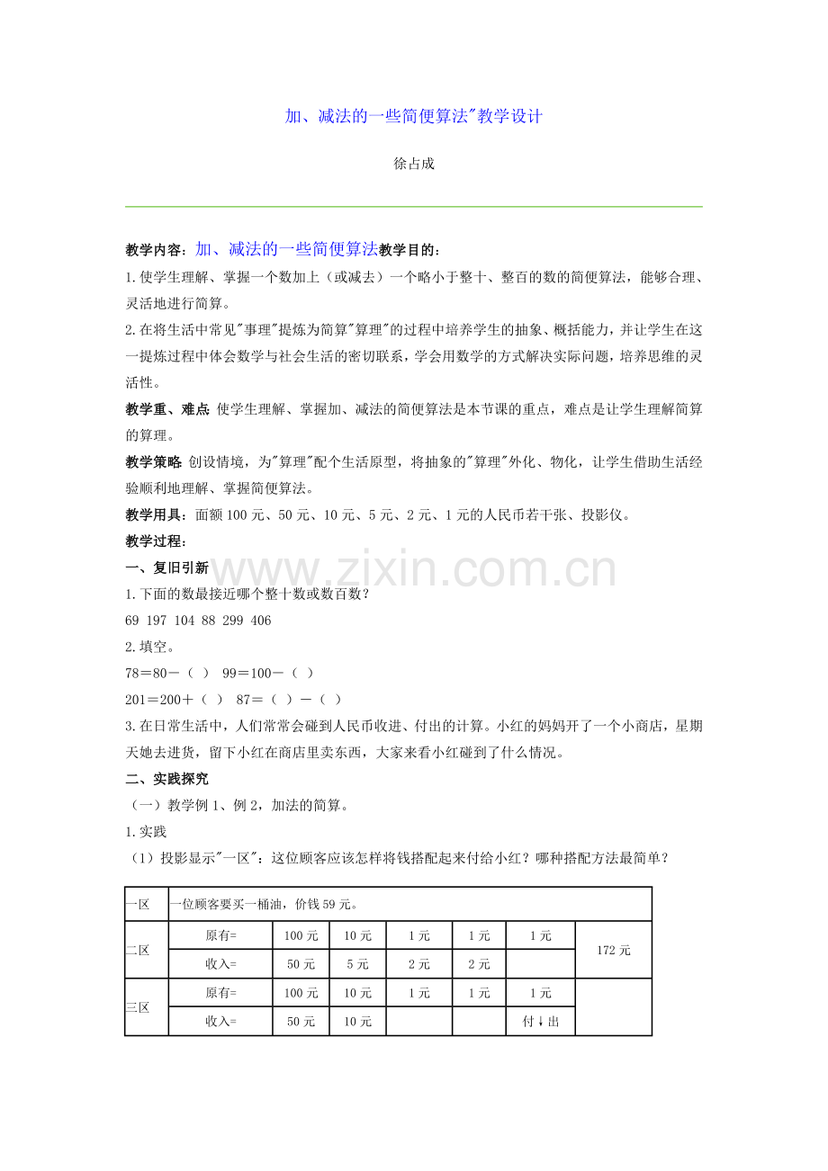 加减法的简便算法.doc_第1页