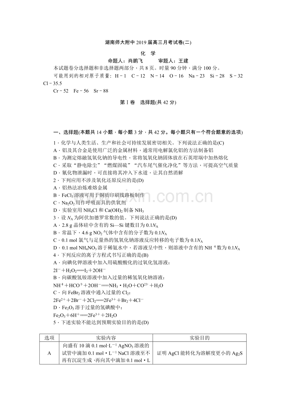 湖南省师大附中2019届高三上学期第二次月考化学试卷 (2).doc_第1页