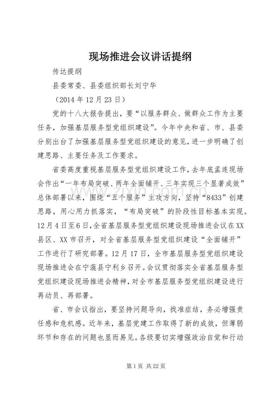 现场推进会议讲话发言提纲.docx_第1页