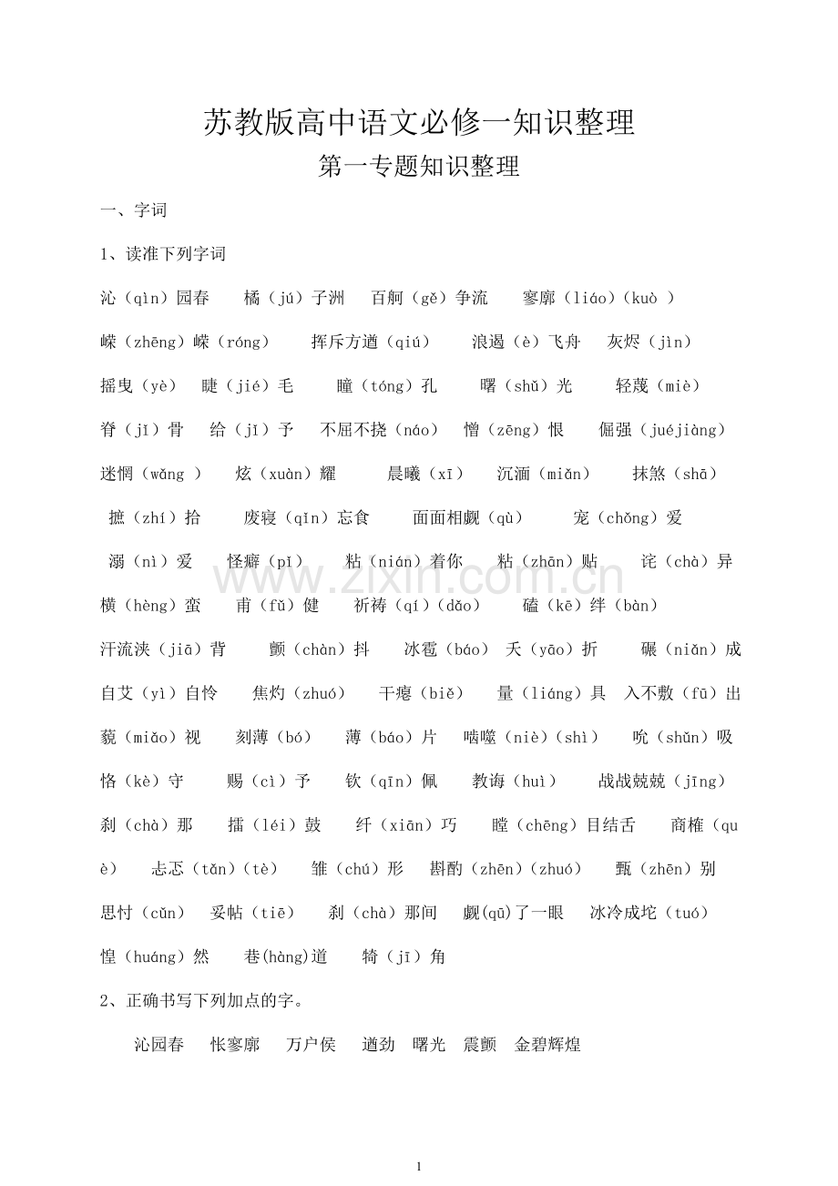 必修一_基础知识- 副本修改.doc_第1页