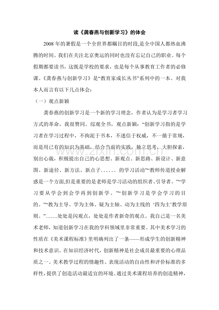 读《龚春燕与创新学习》的体会.doc_第1页