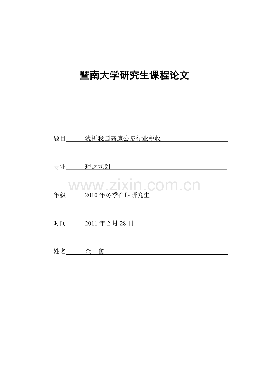 浅析我国高速公路行业税收.doc_第1页