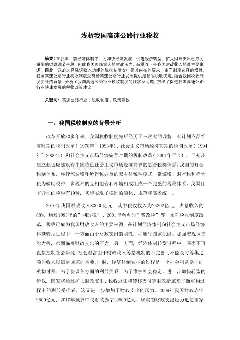 浅析我国高速公路行业税收.doc_第2页