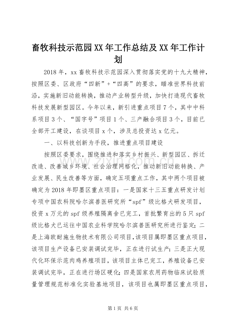 畜牧科技示范园XX年工作总结及XX年工作计划.docx_第1页