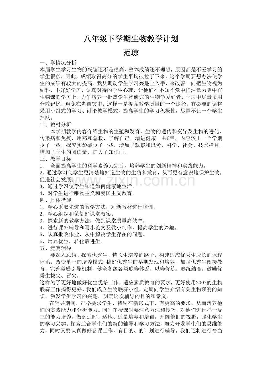 八下生物计划.doc_第1页