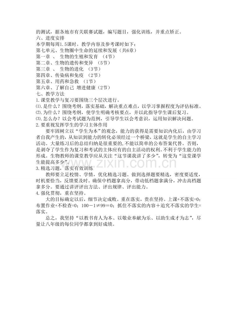 八下生物计划.doc_第2页
