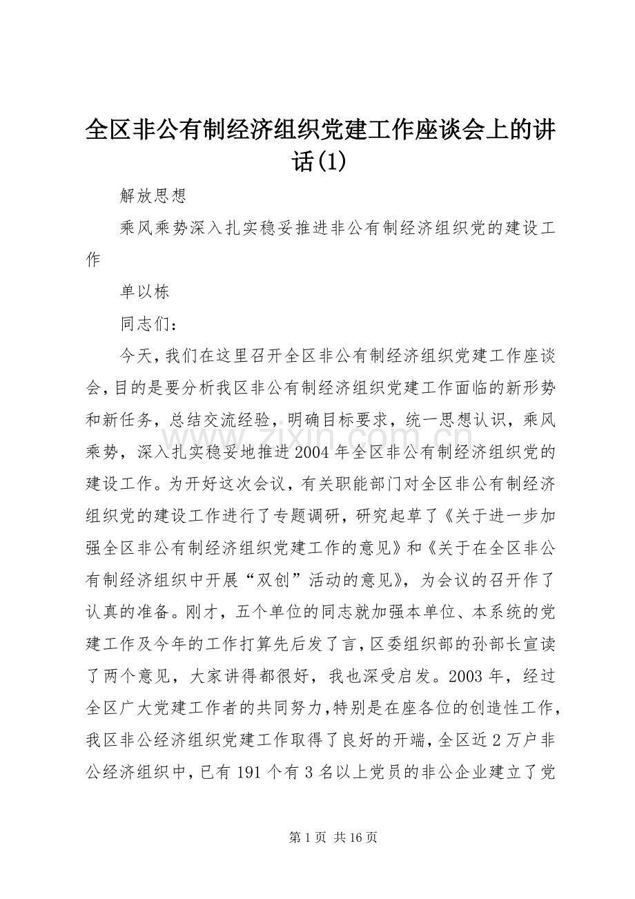 全区非公有制经济组织党建工作座谈会上的讲话发言(1).docx_第1页