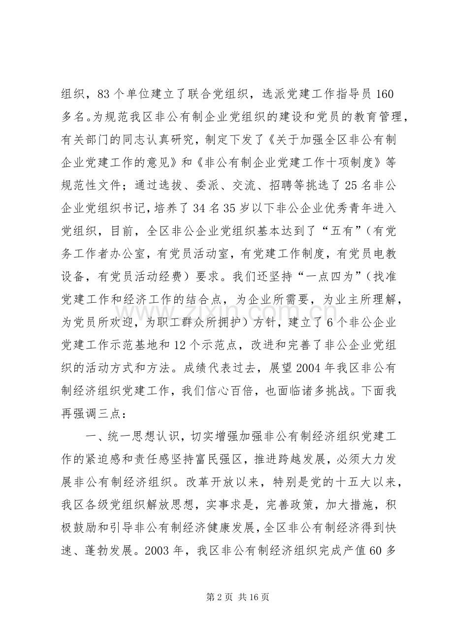 全区非公有制经济组织党建工作座谈会上的讲话发言(1).docx_第2页