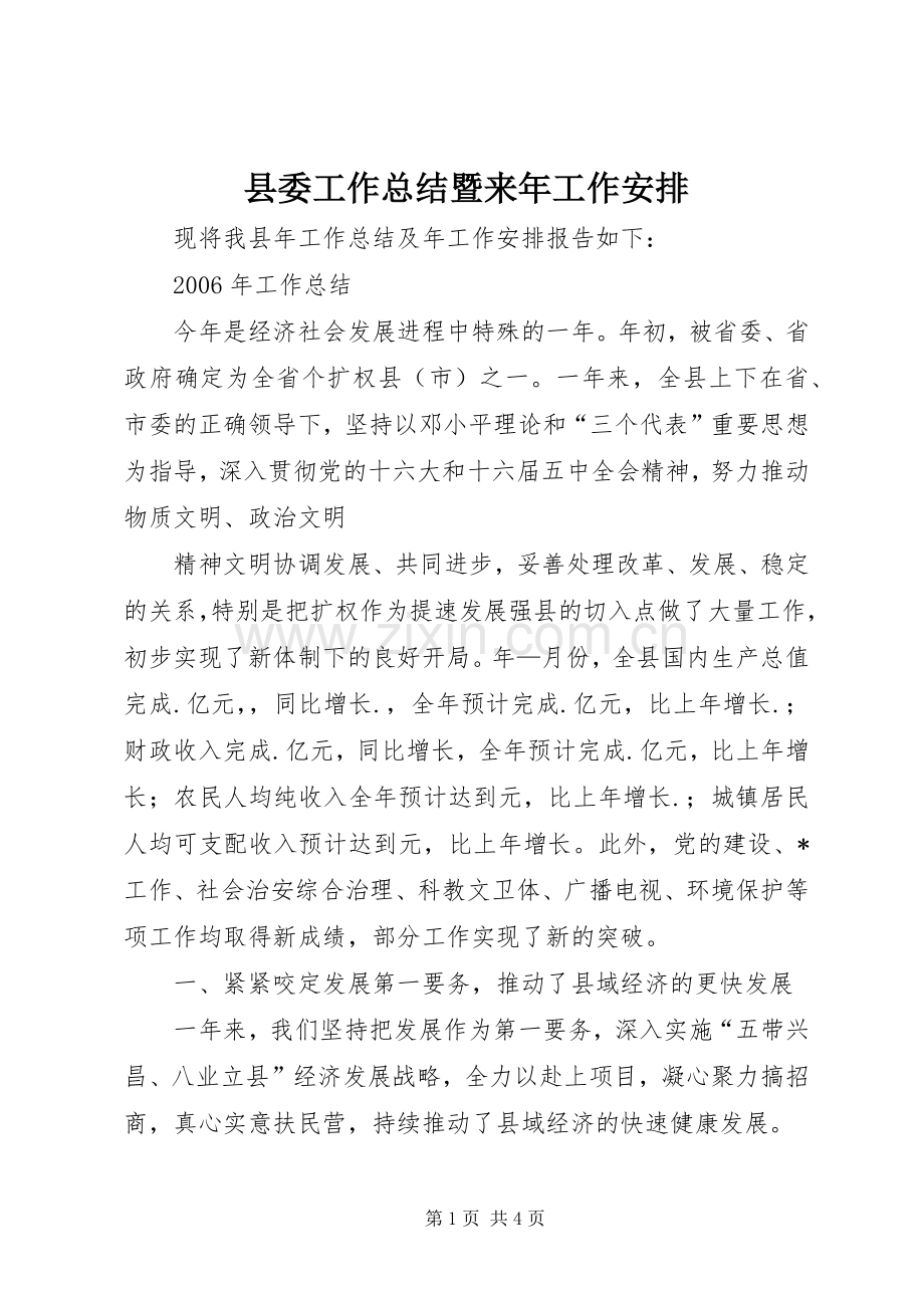 县委工作总结暨来年工作安排(2).docx_第1页