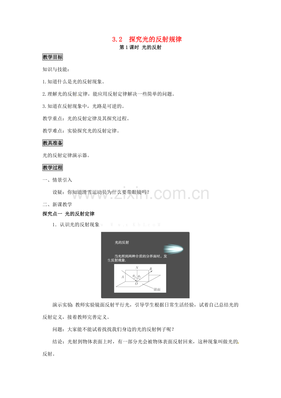 八年级物理上册 第3章 光和眼睛 第2节 探究光的反射规律 第1课时 光的反射教案 粤教沪版-粤教沪版初中八年级上册物理教案.doc_第1页