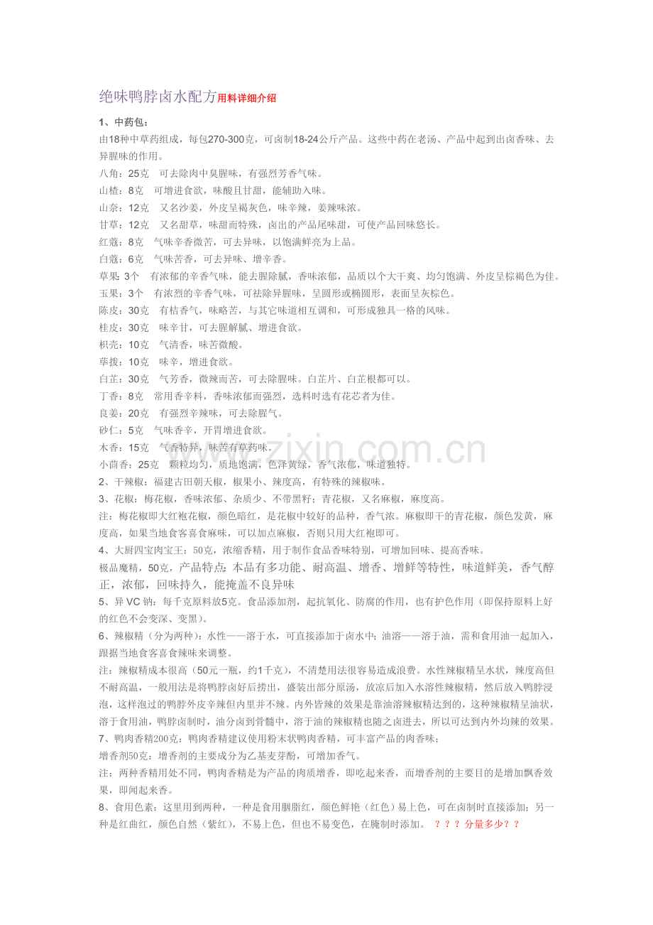 绝味鸭脖卤水配方用料详细介绍.doc_第1页