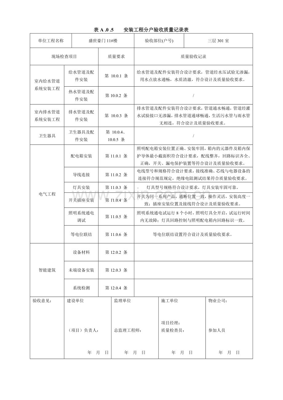 表A05安装工程分户验收质量记录表.docx_第1页