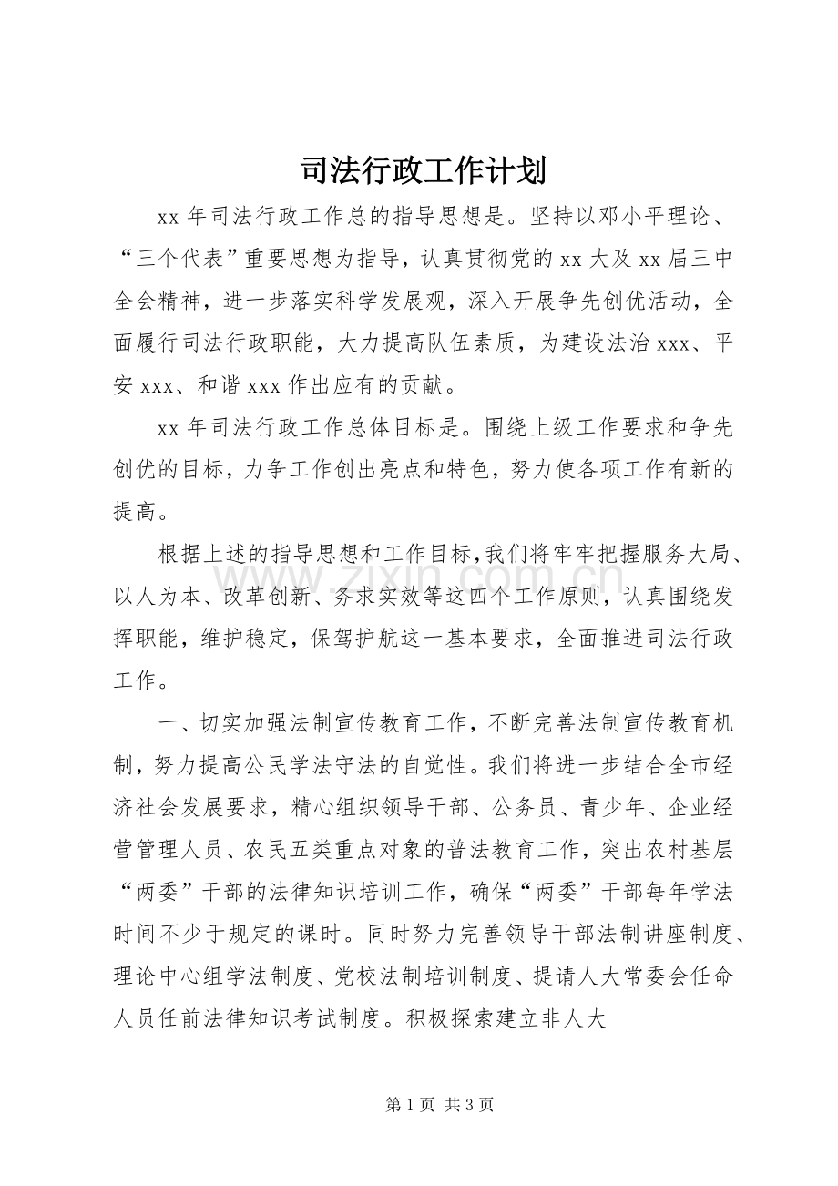 司法行政工作计划(2).docx_第1页