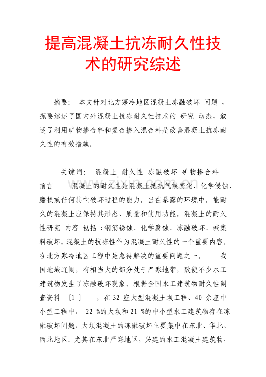 提高混凝土抗冻耐久性技术的研究综述.doc_第1页
