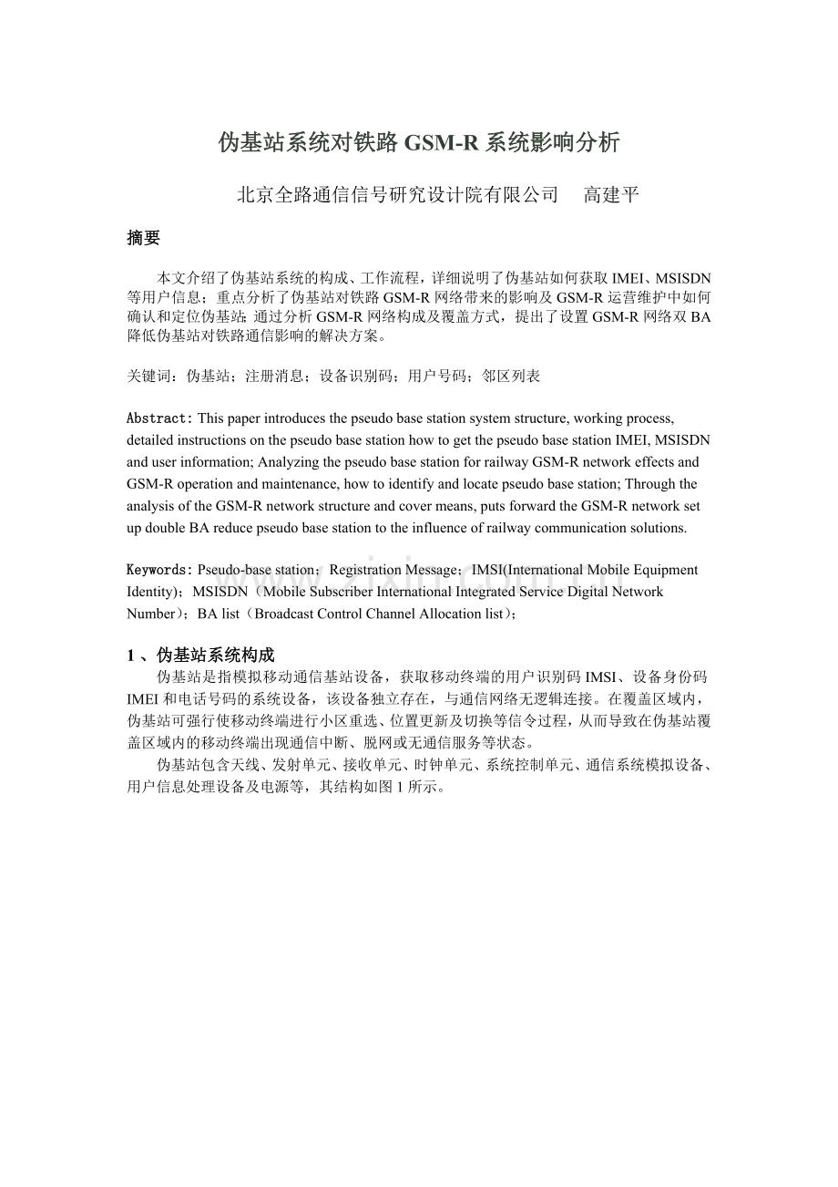 伪基站系统的对铁路GSM-R系统影响分析(全).doc_第1页