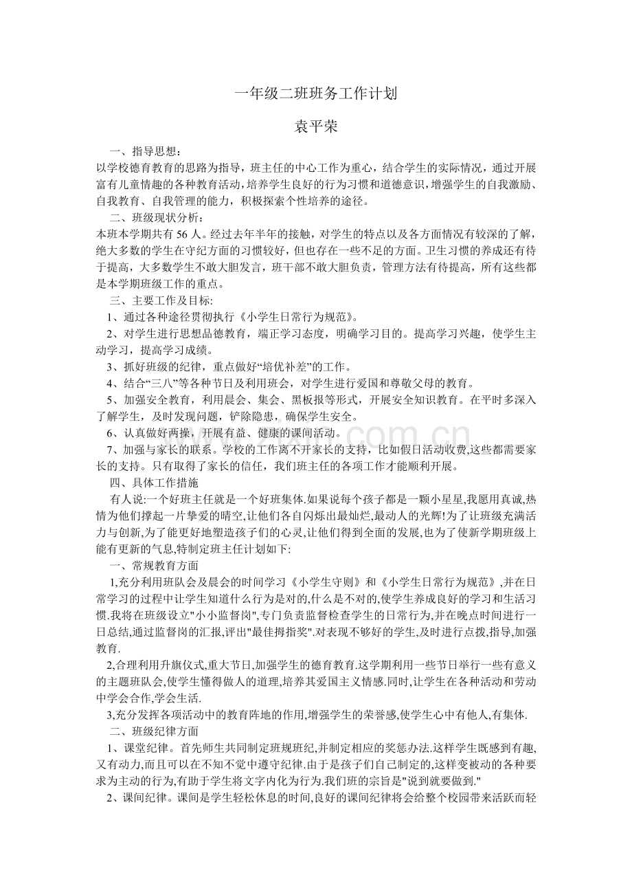 一年级二班班务计划袁平荣.doc_第1页