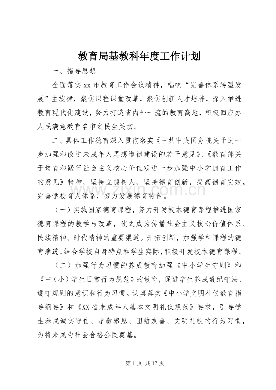 教育局基教科年度工作计划.docx_第1页