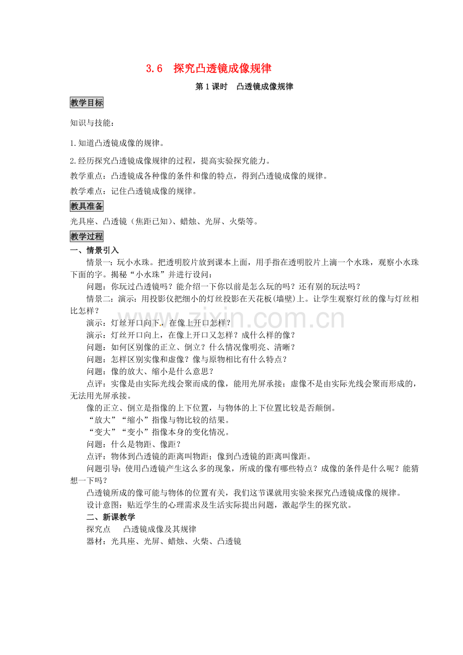 八年级物理上册 第3章 光和眼睛 第6节 探究凸透镜成像规律 第1课时 凸透镜成像规律教案 粤教沪版-粤教沪版初中八年级上册物理教案.doc_第1页