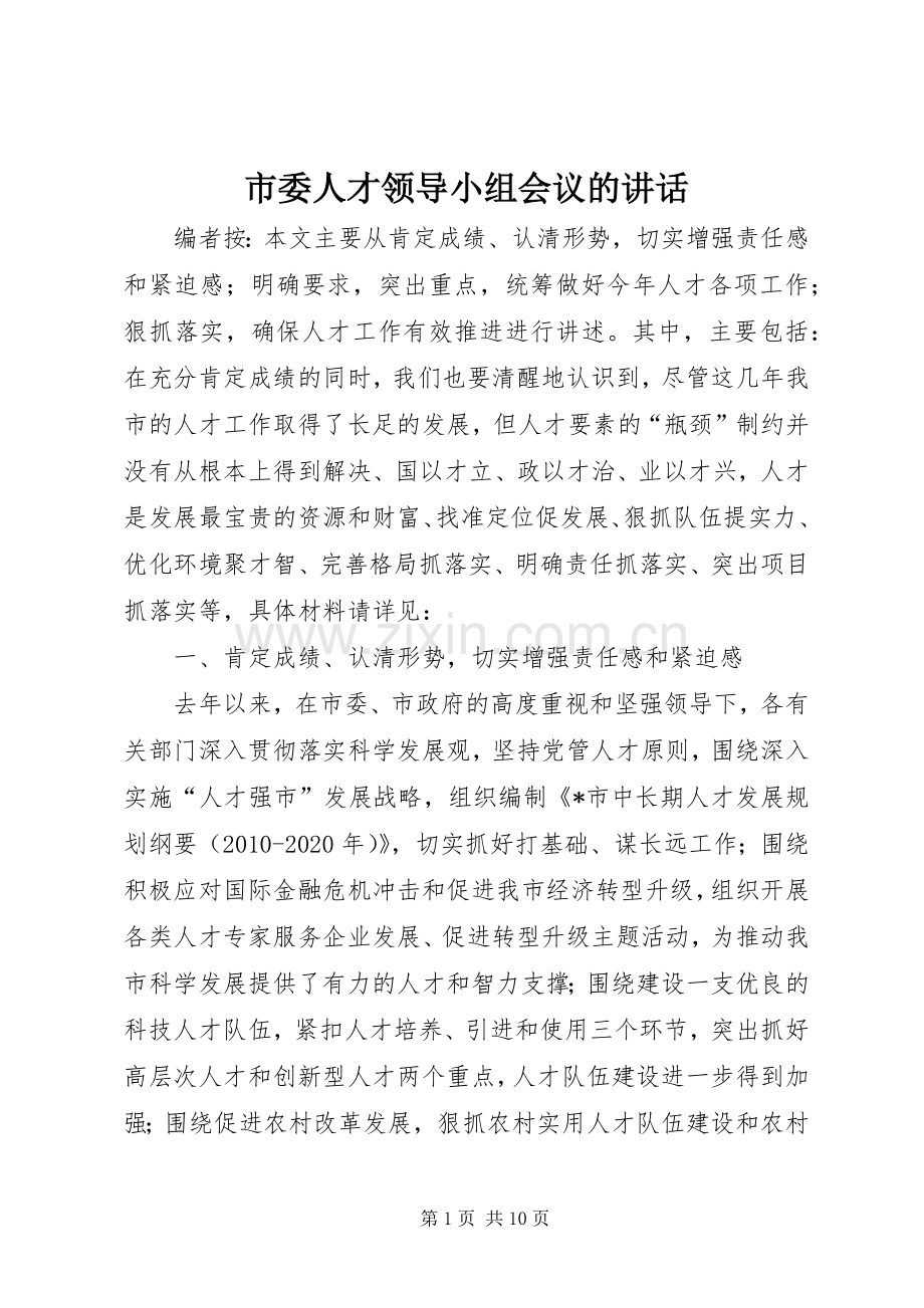 市委人才领导小组会议的讲话发言.docx_第1页