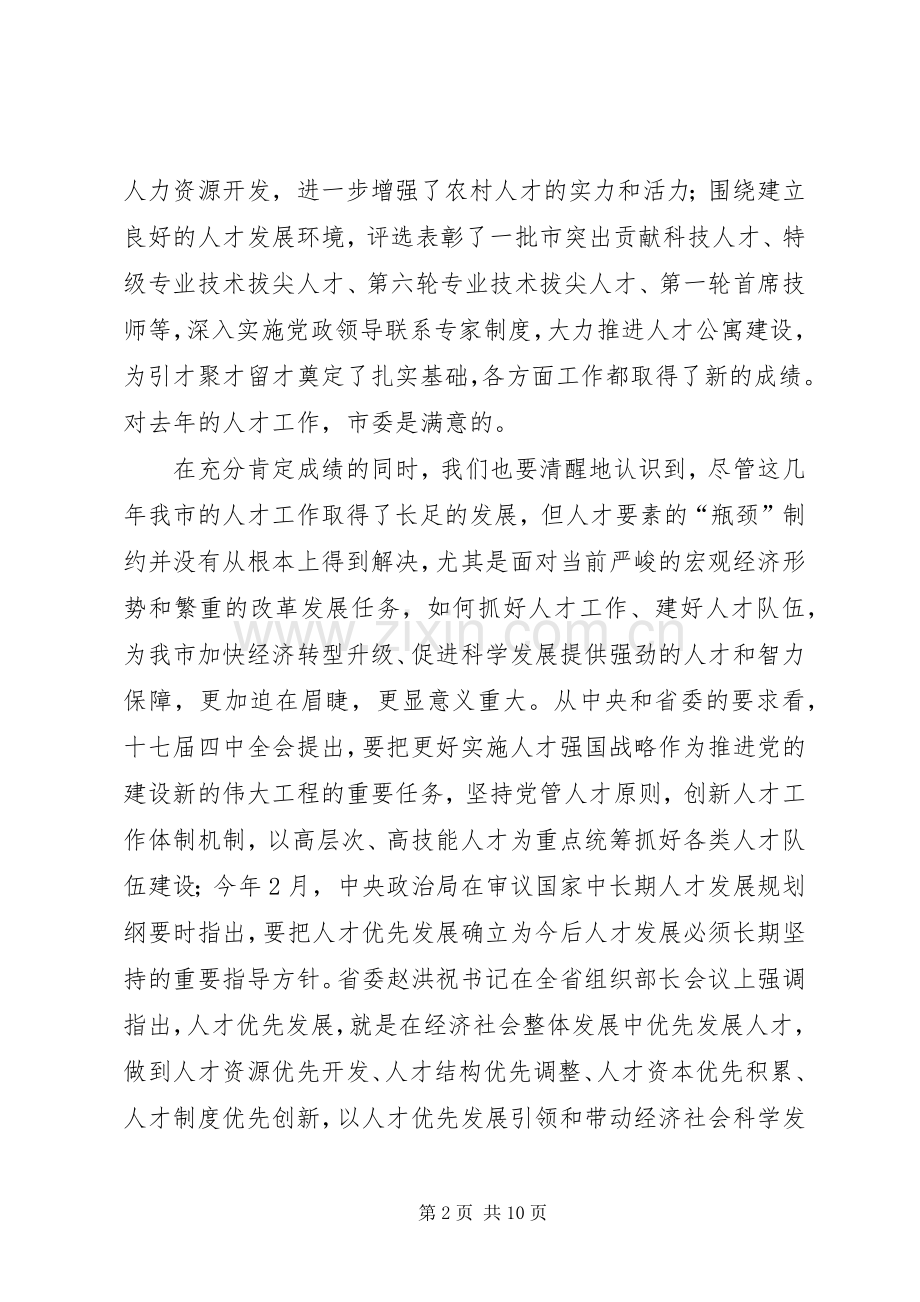 市委人才领导小组会议的讲话发言.docx_第2页