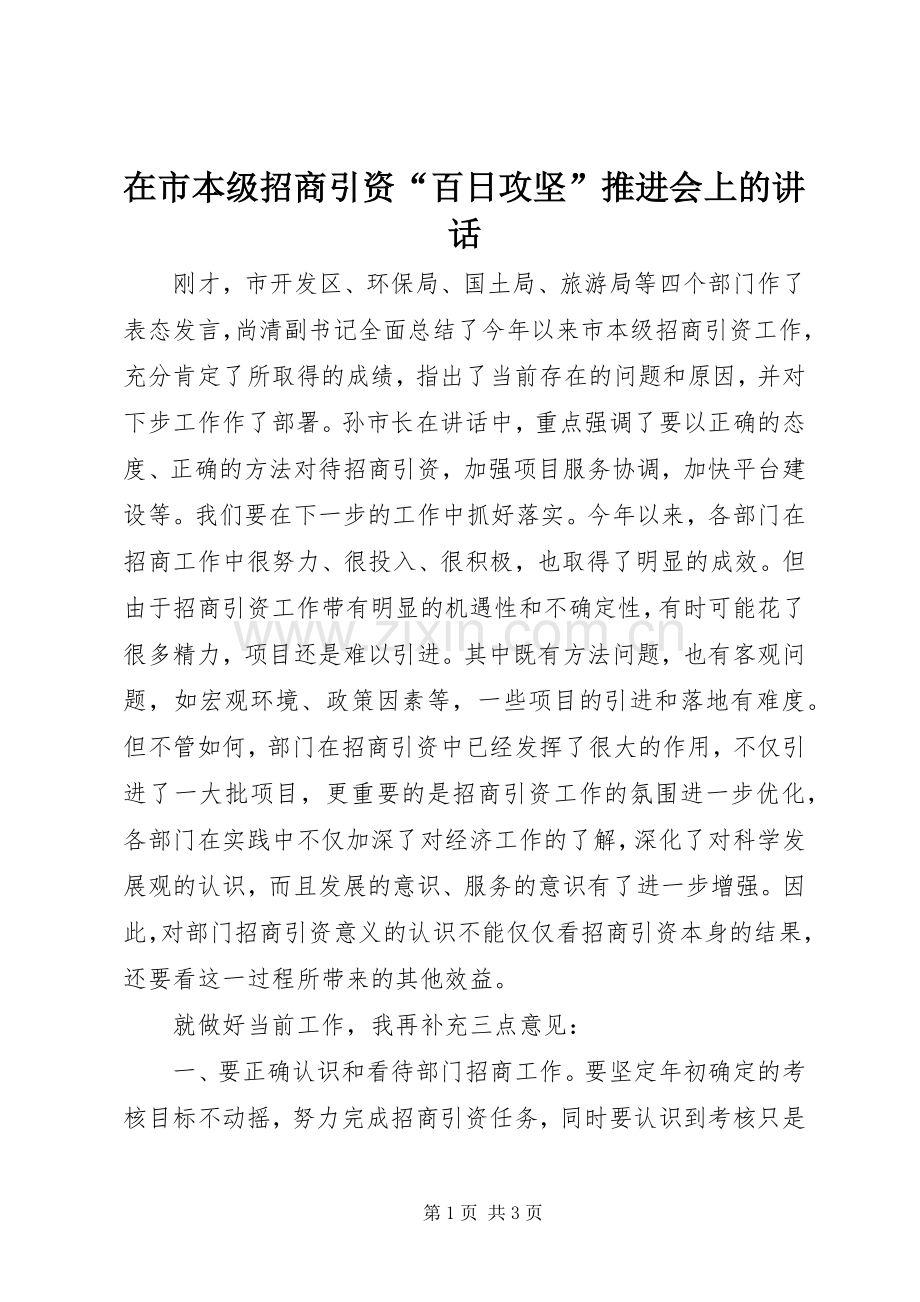 在市本级招商引资“百日攻坚”推进会上的讲话发言.docx_第1页
